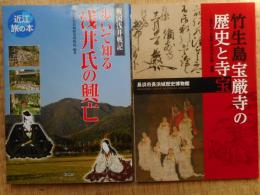 歩いて知る浅井氏の興亡　竹生島宝厳寺の歴史と寺宝　2冊にて