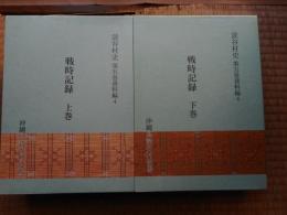 読谷村史　5巻資料編4　上下揃　戦時記録