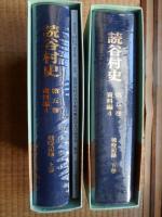 読谷村史　5巻資料編4　上下揃　戦時記録