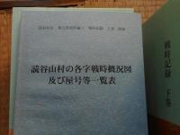 読谷村史　5巻資料編4　上下揃　戦時記録