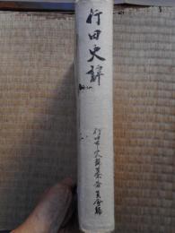 行田市譚