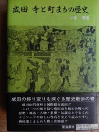 成田　寺と町まちの歴史