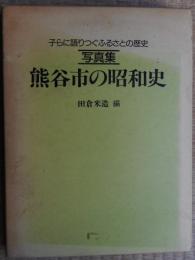 写真集　熊谷市の昭和史