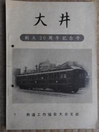 大井　創立20周年記念号　鉄道工作教会大井支部