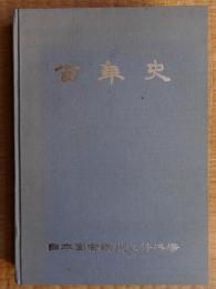百年史　日本国有鉄道大井工場