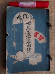 甘楽産業叢談　元版明治42年
