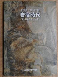 岩宿時代　常設展示解説図録