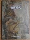 岩宿時代　常設展示解説図録