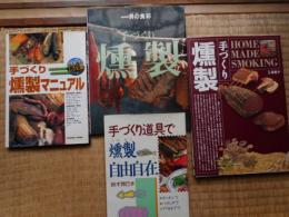 手づくり燻製の本　4冊にて