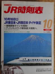 JR時刻表　2004年10月　JR東西ダイヤ改正