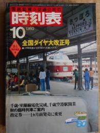 交通公社の時刻表　1980年10月　全国ダイヤ改正号