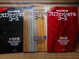 手あみ教科書　プロフェッシヨナルコース　棒針・かぎ針・アフガン編　3冊揃