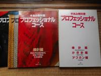 手あみ教科書　プロフェッシヨナルコース　棒針・かぎ針・アフガン編　3冊揃