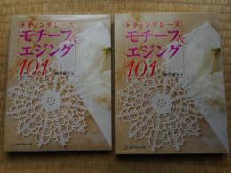 タティングレース　モチーフ＆エジング101