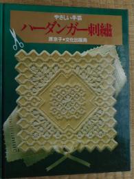 やさしい手芸　ハーダンガー刺繍　