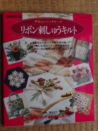 リボン刺しゅうキルト