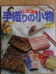 手軽に楽しむ　手織りの小物