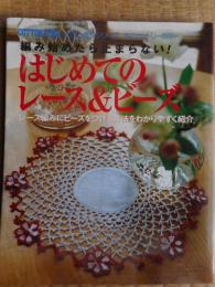 はじめてのレース＆ビーズ
