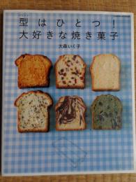型はひとつ　大好きな焼き菓子