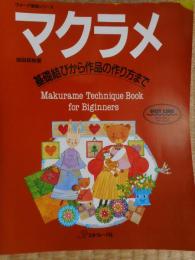 マクラメ　基礎結びから作品の作り方まで