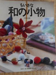 ちいさな和の小物