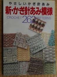 新・かぎ針あみ模様　やさしいかぎ針あみ　262