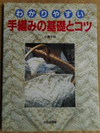わかりやすい手編みの基礎とコツ
