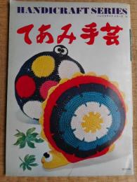 てあみ手芸　昭和47年