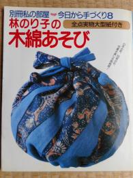 林のり子の木綿あそび