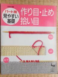 作り目・止め・拾い目　パート別見やすい基礎