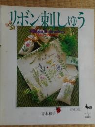 リボン刺しゅう