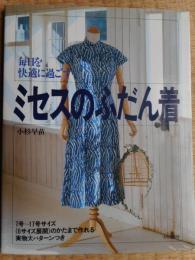 ミセスのふだん着