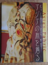 アジアの布を着る