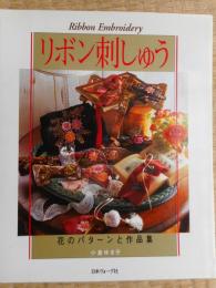 リボン刺しゅう