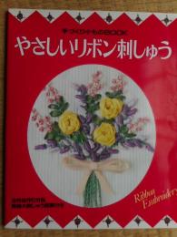 やさしいリボン刺しゅう