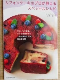 シフォンケーキのプロが教えるスペシャルレシピ