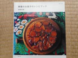 野菜のお菓子のレシピブック