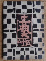 工芸　116　色紙和讃に就いて(柳宗悦)