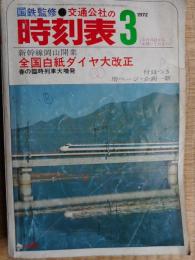 交通公社の時刻表　1972年3月　全国白紙ダイヤ改正