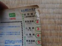 交通公社の時刻表　1972年3月　全国白紙ダイヤ改正
