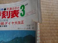 交通公社の時刻表　1972年3月　全国白紙ダイヤ改正