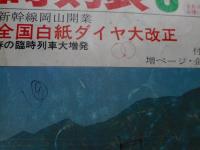 交通公社の時刻表　1972年3月　全国白紙ダイヤ改正