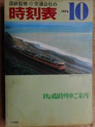 交通公社の時刻表　1975年10月