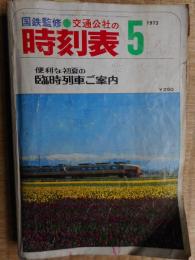 交通公社の時刻表　1973年5月