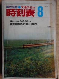 交通公社の時刻表　1973年8月