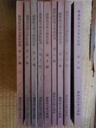 国学院大学　大学院紀要1号から9号まで揃い