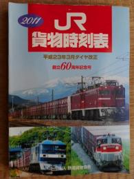 JR貨物時刻表　2011年