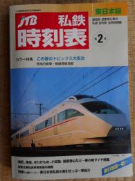 JTB　私鉄時刻表　東日本版　第2号