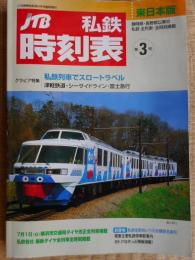 JTB　私鉄時刻表　東日本版　第3号