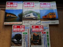 JTB　私鉄時刻表　西日本版　1号～5号まで一括にて